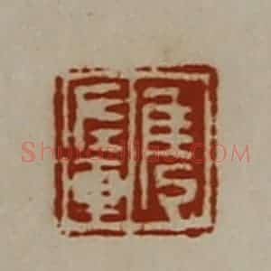 清代 陈介祺藏并辑 印谱《隽左车》篆刻印章作品图片欣赏
