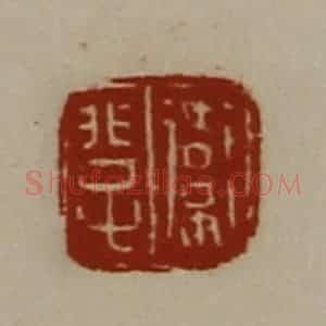 清代 陈介祺藏并辑 印谱《卫非子》篆刻印章作品图片欣赏