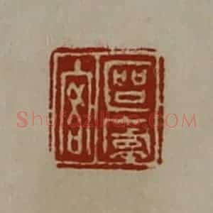 清代 陈介祺藏并辑 印谱《区庐客》篆刻印章作品图片欣赏