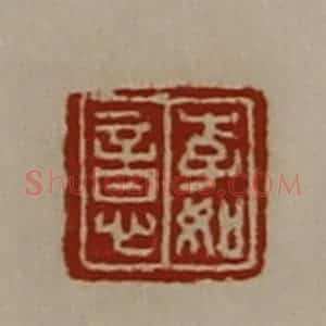 清代 陈介祺藏并辑 印谱《李如意》篆刻印章作品图片欣赏
