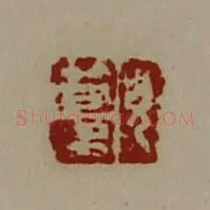 清代 陈介祺藏并辑 印谱《貌笱多》篆刻印章作品图片欣赏