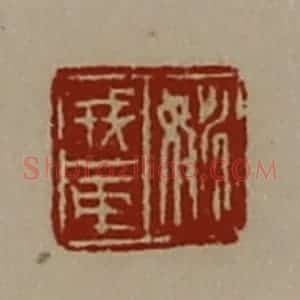 清代 陈介祺藏并辑 印谱《姚戎臣》篆刻印章作品图片欣赏