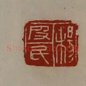 清代 陈介祺藏并辑 印谱《杨皮民》篆刻印章作品图片欣赏