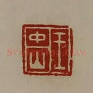 清代 陈介祺藏并辑 印谱《王中山》篆刻印章作品图片欣赏
