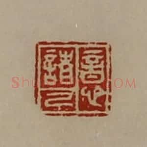 清代 陈介祺藏并辑 印谱《意诸己》篆刻印章作品图片欣赏