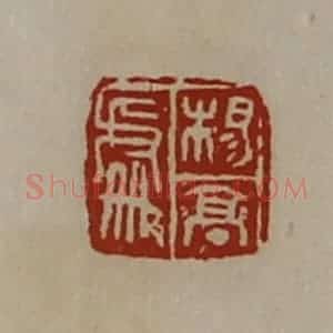 清代 陈介祺藏并辑 印谱《杨亭处》篆刻印章作品图片欣赏