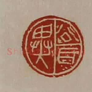 清代 陈介祺藏并辑 印谱《公耳异》篆刻印章作品图片欣赏