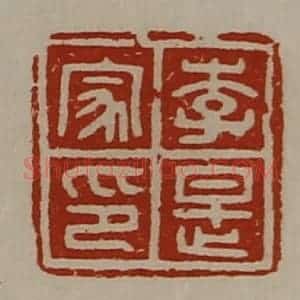 清代 陈介祺藏并辑 印谱《李是家印》篆刻印章作品图片欣赏