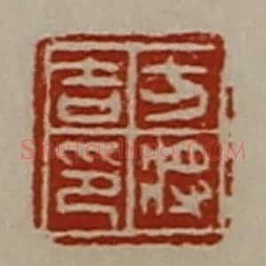 清代 陈介祺藏并辑 印谱《方将吉印》篆刻印章作品图片欣赏
