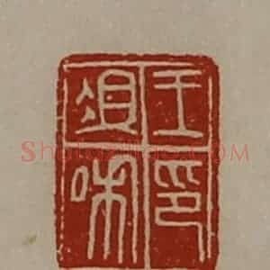 清代 陈介祺藏并辑 印谱《王俎私印》篆刻印章作品图片欣赏