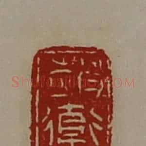 清代 陈介祺藏并辑 印谱《赵卫尼》篆刻印章作品图片欣赏