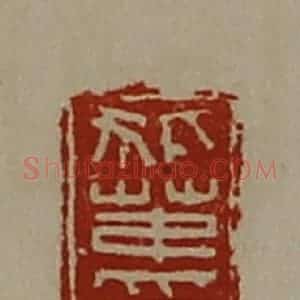 清代 陈介祺藏并辑 印谱《狐茅印》篆刻印章作品图片欣赏