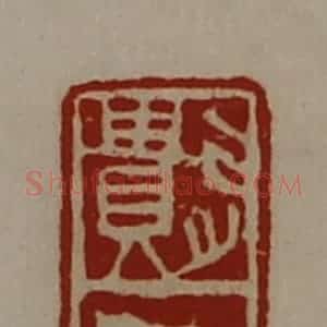 清代 陈介祺藏并辑 印谱《遗》篆刻印章作品图片欣赏