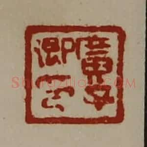 清代 陈介祺藏并辑 印谱《广子卿印》篆刻印章作品图片欣赏