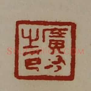 清代 陈介祺藏并辑 印谱《广有之印》篆刻印章作品图片欣赏