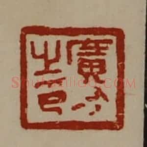 清代 陈介祺藏并辑 印谱《广有之印》篆刻印章作品图片欣赏