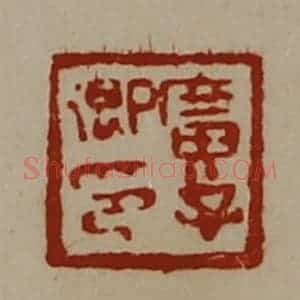 清代 陈介祺藏并辑 印谱《广子卿印》篆刻印章作品图片欣赏