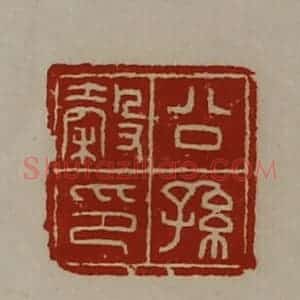清代 陈介祺藏并辑 印谱《公孙谷印》篆刻印章作品图片欣赏