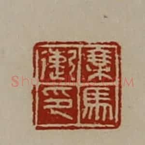 清代 陈介祺藏并辑 印谱《乘马遫印》篆刻印章作品图片欣赏