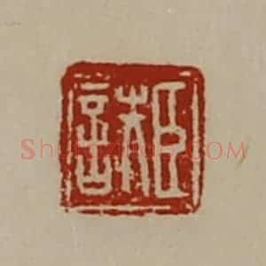 清代 陈介祺藏并辑 印谱《臣詄》篆刻印章作品图片欣赏