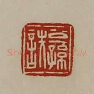 清代 陈介祺藏并辑 印谱《公孙詄》篆刻印章作品图片欣赏