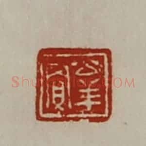 清代 陈介祺藏并辑 印谱《公羊贾》篆刻印章作品图片欣赏