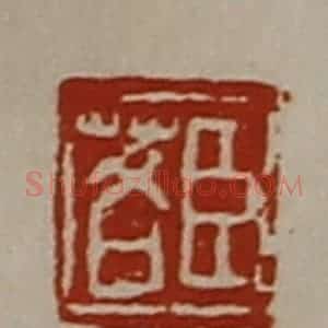 清代 陈介祺藏并辑 印谱《臣茖》篆刻印章作品图片欣赏