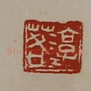 清代 陈介祺藏并辑 印谱《淳于茖》篆刻印章作品图片欣赏