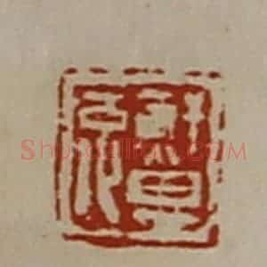 清代 陈介祺藏并辑 印谱《鲜其兔》篆刻印章作品图片欣赏