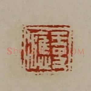 清代 陈介祺藏并辑 印谱《王史(冫应)》篆刻印章作品图片欣赏