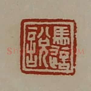 清代 陈介祺藏并辑 印谱《马适说》篆刻印章作品图片欣赏