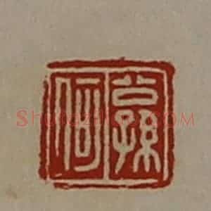 清代 陈介祺藏并辑 印谱《公孙何》篆刻印章作品图片欣赏