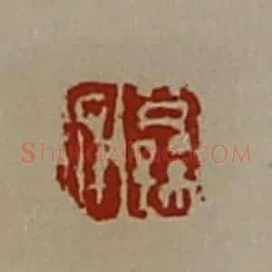 清代 陈介祺藏并辑 印谱《公孙疲》篆刻印章作品图片欣赏