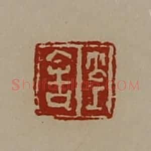 清代 陈介祺藏并辑 印谱《公上舍》篆刻印章作品图片欣赏