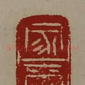 清代 陈介祺藏并辑 印谱《家玺》篆刻印章作品图片欣赏