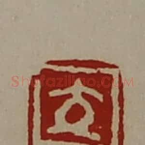 清代 陈介祺藏并辑 印谱《交仁》篆刻印章作品图片欣赏