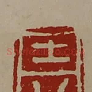 清代 陈介祺藏并辑 印谱《士行》篆刻印章作品图片欣赏