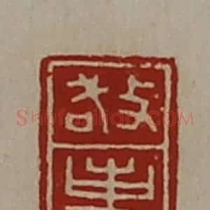 清代 陈介祺藏并辑 印谱《敬事》篆刻印章作品图片欣赏