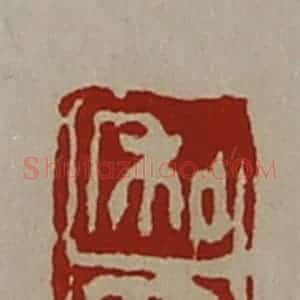 清代 陈介祺藏并辑 印谱《和众》篆刻印章作品图片欣赏
