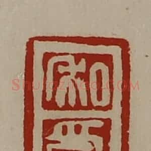 清代 陈介祺藏并辑 印谱《私印》篆刻印章作品图片欣赏