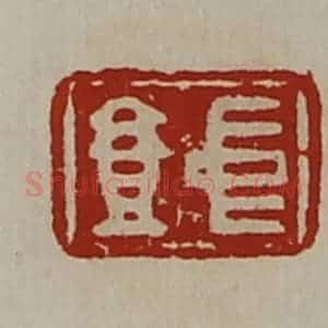 清代 陈介祺藏并辑 印谱《中壹》篆刻印章作品图片欣赏