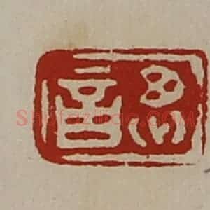 清代 陈介祺藏并辑 印谱《思言》篆刻印章作品图片欣赏