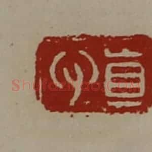 清代 陈介祺藏并辑 印谱《真心》篆刻印章作品图片欣赏