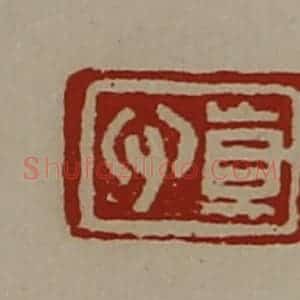 清代 陈介祺藏并辑 印谱《真心》篆刻印章作品图片欣赏
