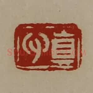 清代 陈介祺藏并辑 印谱《真心》篆刻印章作品图片欣赏