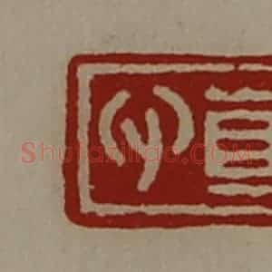 清代 陈介祺藏并辑 印谱《真心》篆刻印章作品图片欣赏