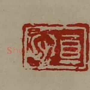 清代 陈介祺藏并辑 印谱《真心》篆刻印章作品图片欣赏