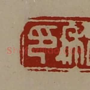 清代 陈介祺藏并辑 印谱《私印》篆刻印章作品图片欣赏