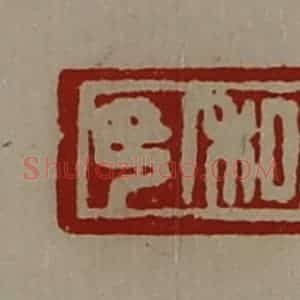 清代 陈介祺藏并辑 印谱《私印》篆刻印章作品图片欣赏