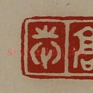清代 陈介祺藏并辑 印谱《高志》篆刻印章作品图片欣赏